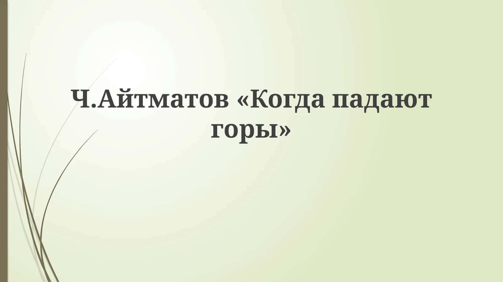 Ч.Айтматов«Когдападаютгоры» 1