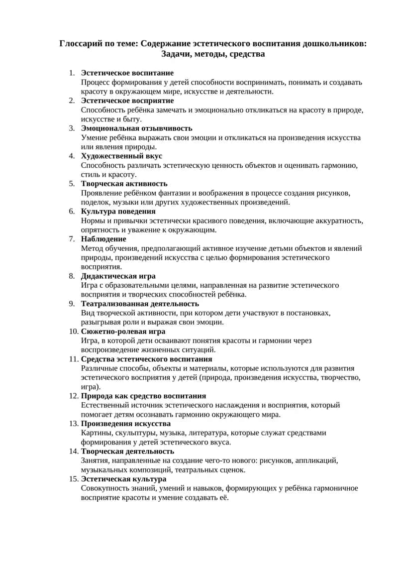 Глоссарий по теме: Содержание эстетического воспитания дошкольников: Задачи, методы, средства 1