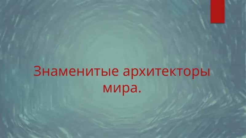 Знаменитые архитекторы мира. 1