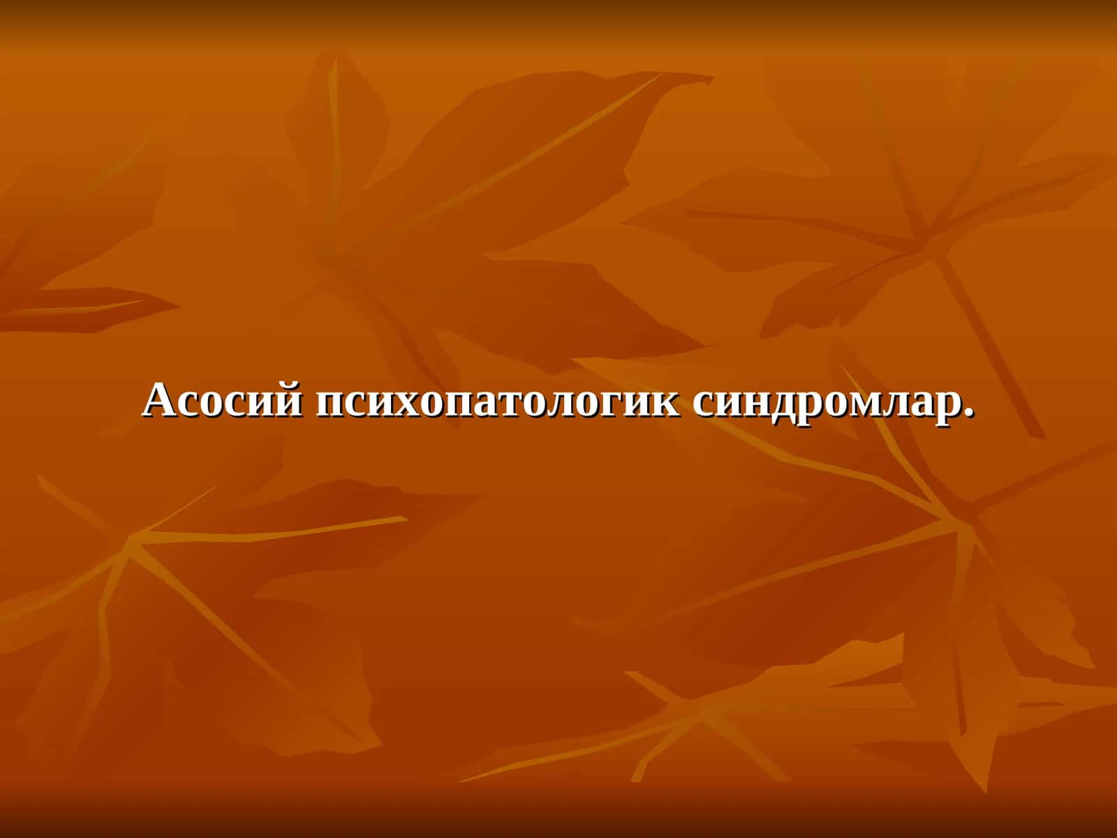 Асосий психопатологик синдромлар 1