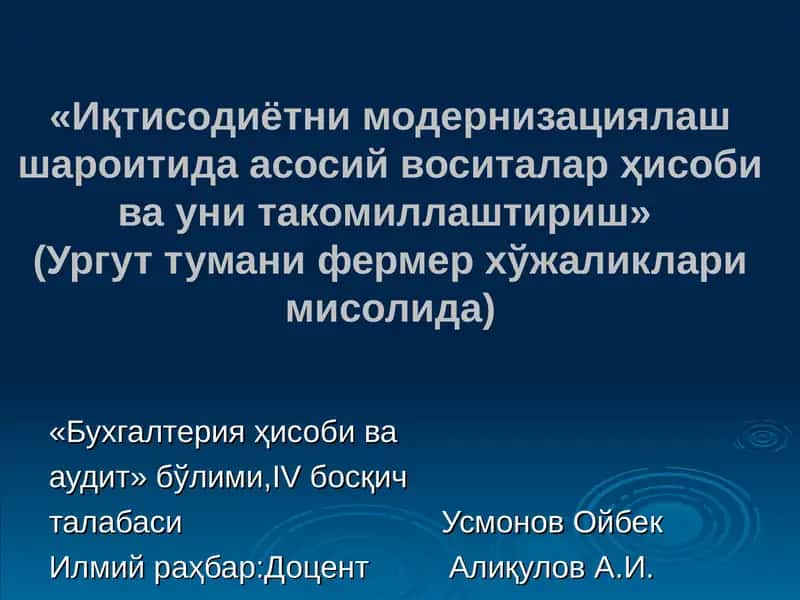 Бухгалтерия ҳисоби ва аудит 1