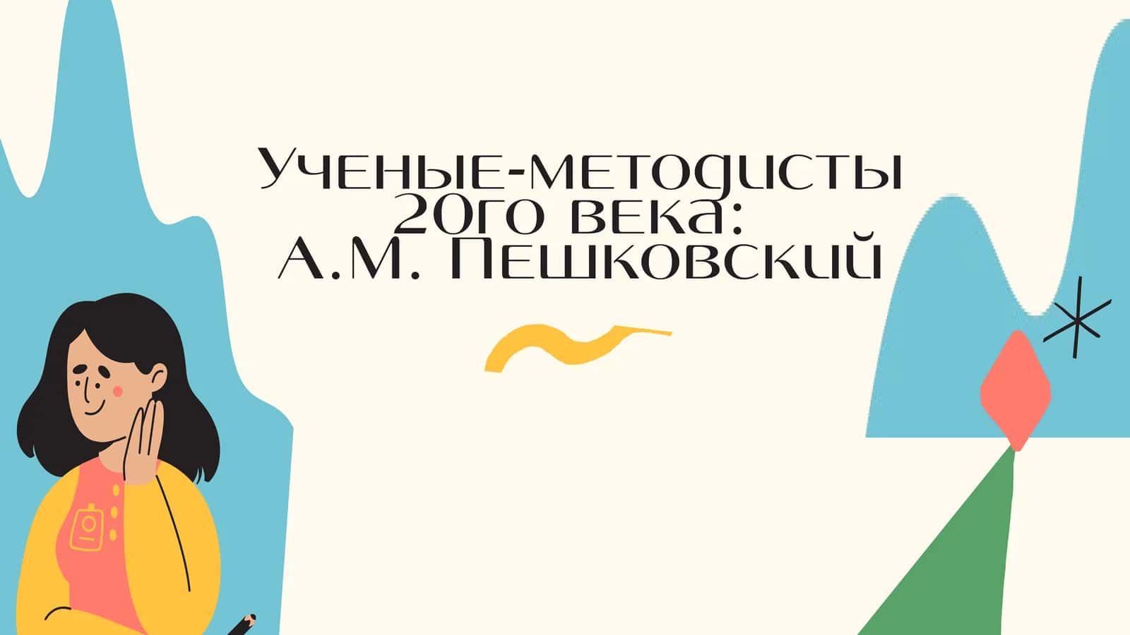 Ученые-методисты 20го века  А.М. Пешковский 1