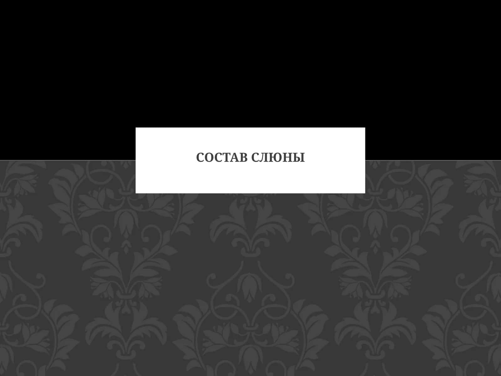 Состав слюны 1