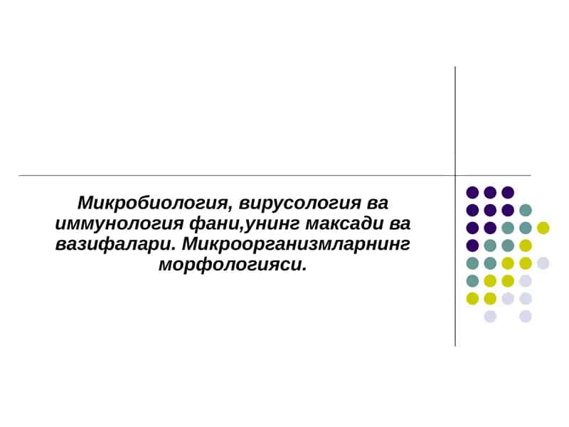 Микробиология, вирусология ва иммунология фани,унинг максади ва вазифалари. Микроорганизмларнинг морфологияси 1