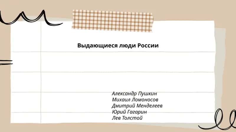 Выдающиеся люди России 1