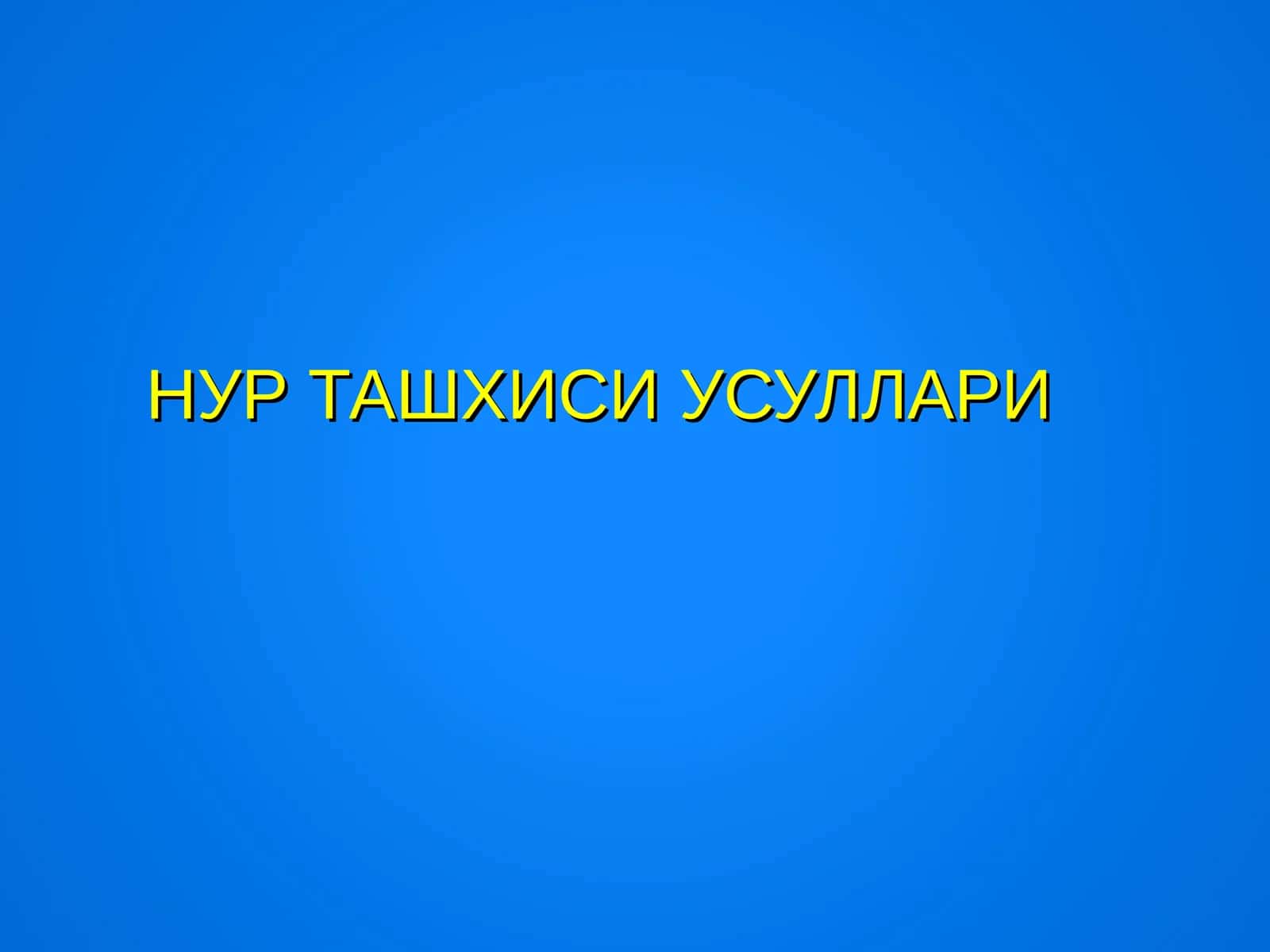 НУР ТАШХИСИ УСУЛЛАРИ 1