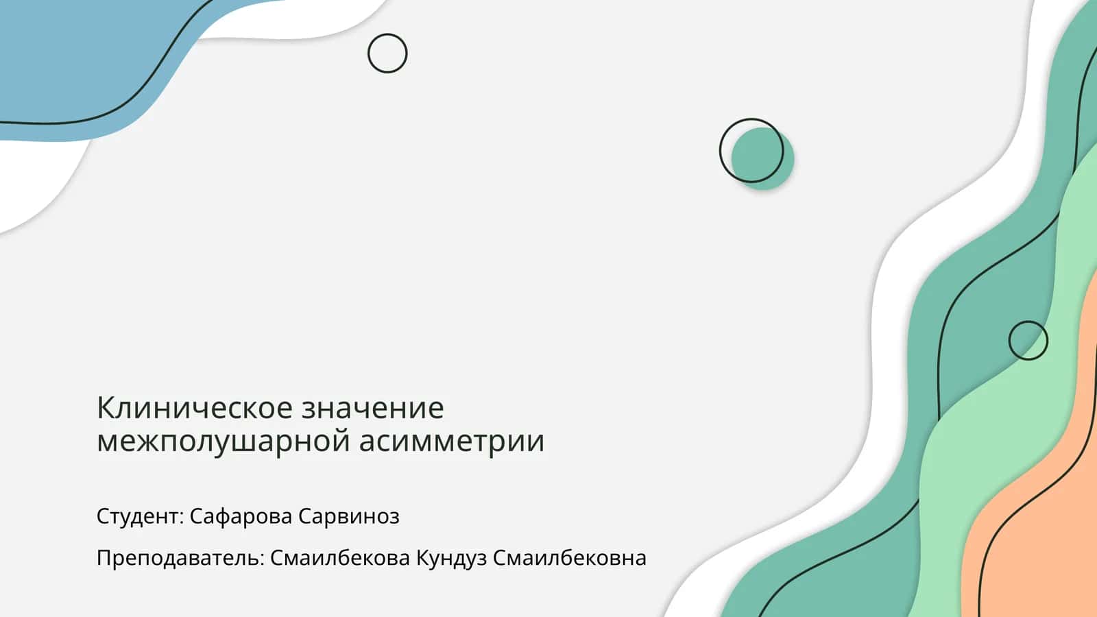 Клиническое значение межполушарной асимметрии 1