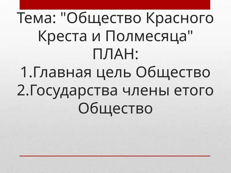 Общество Красного Креста и Полмесяца 1