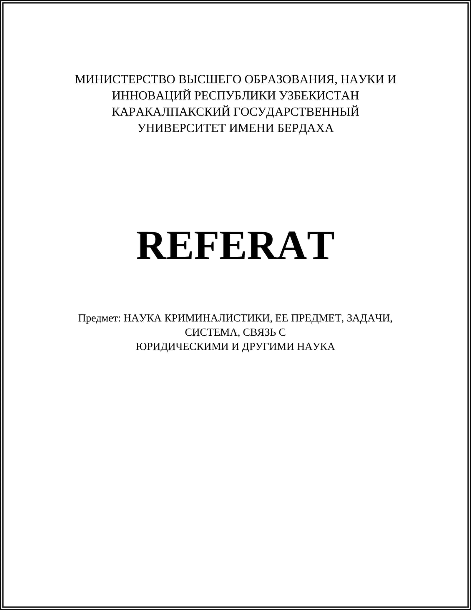 Криминалистика 1