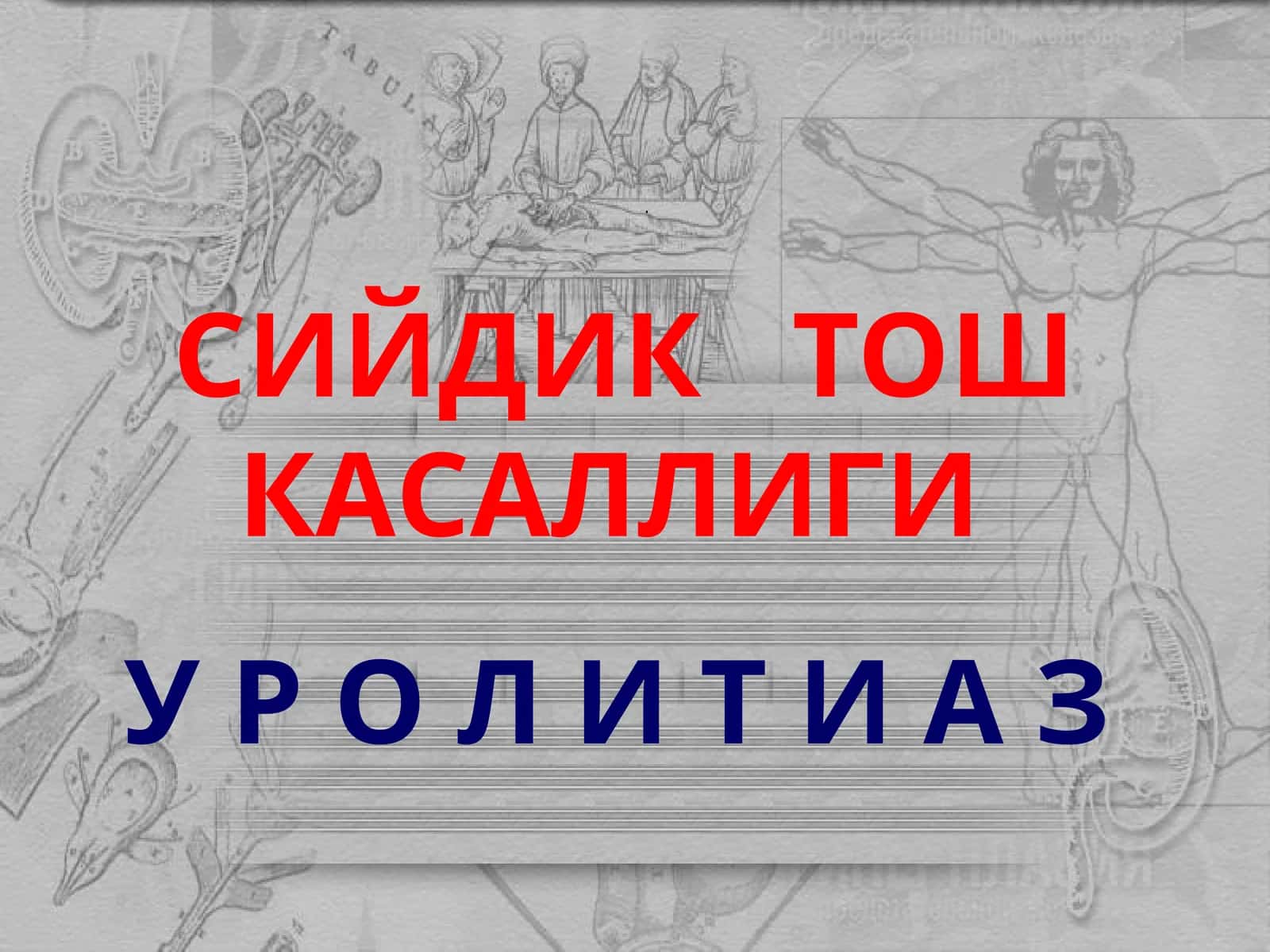 СИЙДИК ТОШ КАСАЛЛИГИ 1