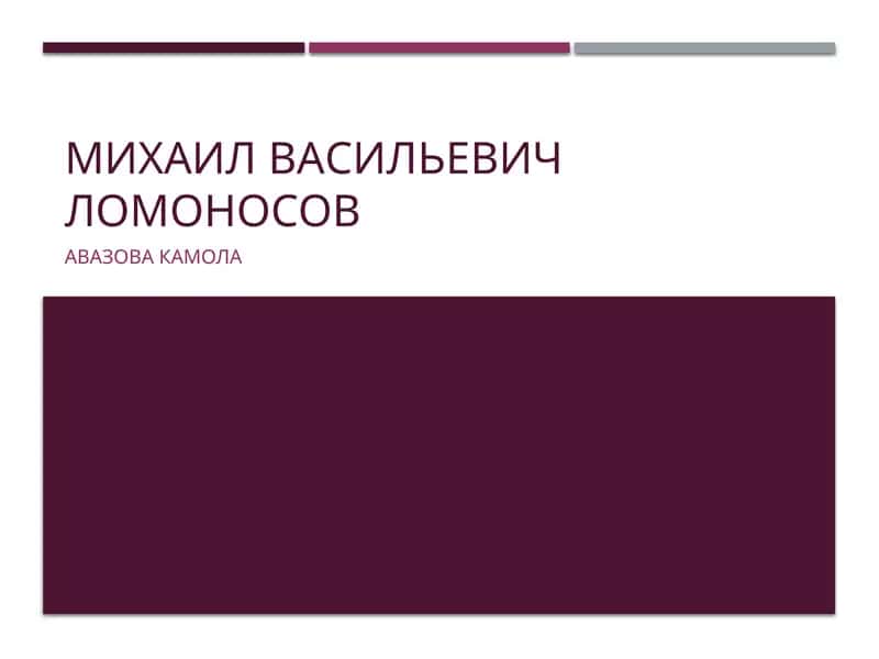 Михаил Васильевич Ломоносов 1
