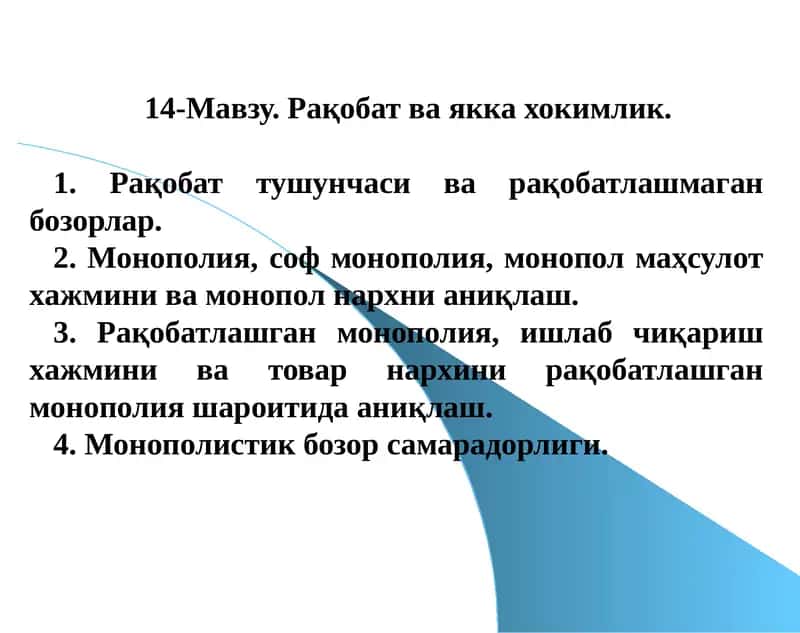 Рақобат ва якка хокимлик 1