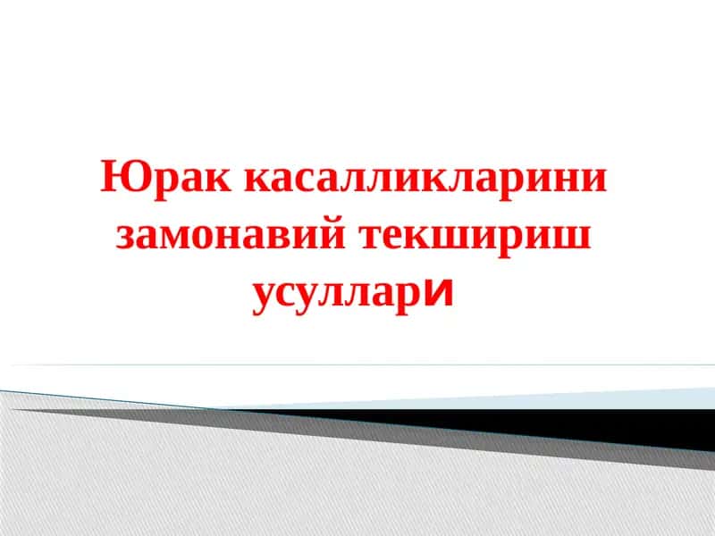 Юрак касалликларини замонавий текшириш усуллари 1