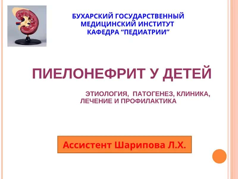 ПИЕЛОНЕФРИТ У ДЕТЕЙ 1