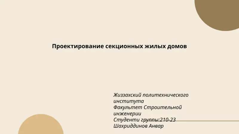 Проектирование секционных жилых домов 1