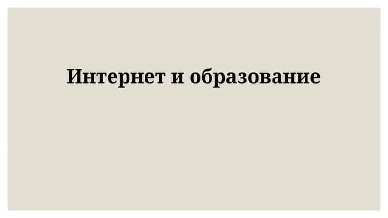 Интернет и образование 1