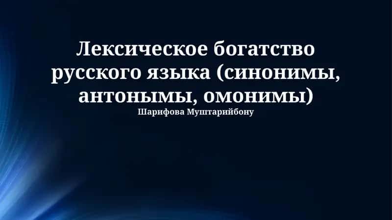 Лексическое богатство русского языка (синонимы, антонымы, омонимы) 1