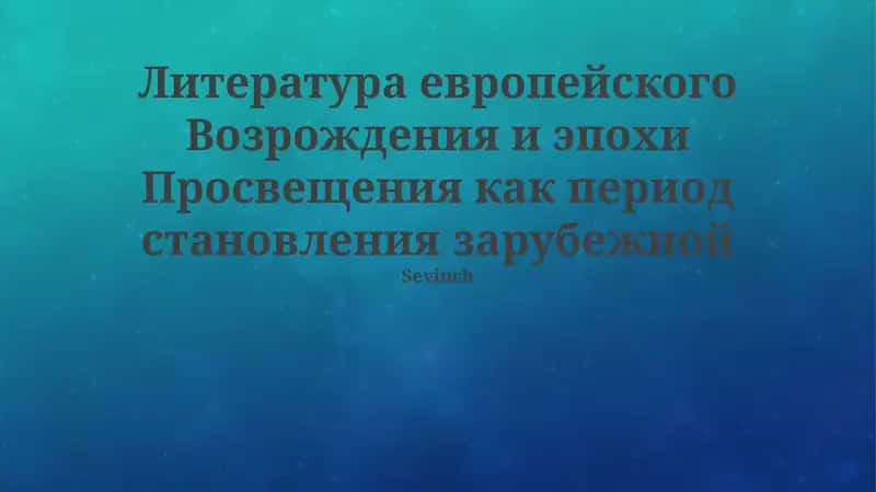 Литература Возрождения и Просвещения 1