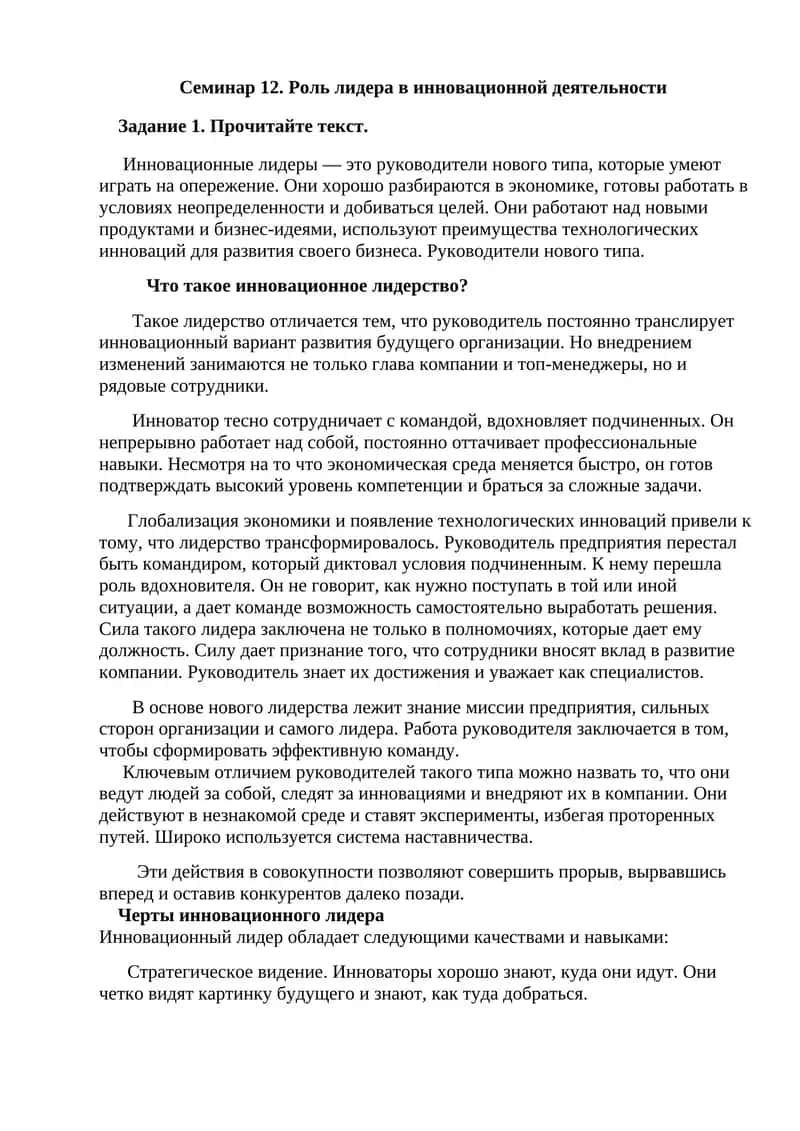 Роль лидера в инновационной деятельности 1