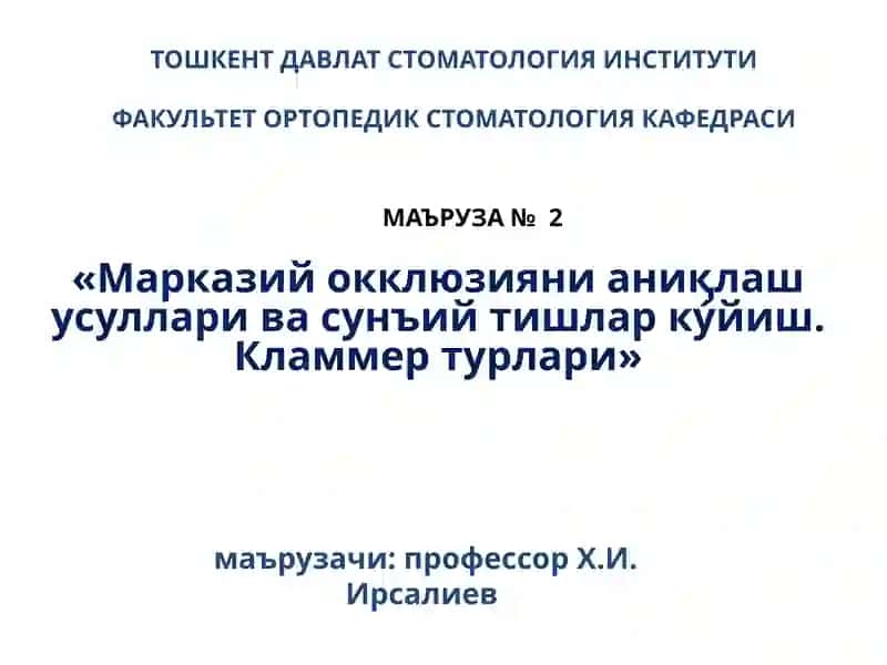 Марказий окклюзияни аниқлаш