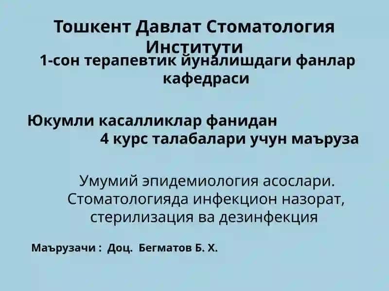 Эпидемиология