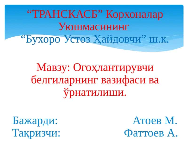 Огоҳлантирувчи белгилар 1