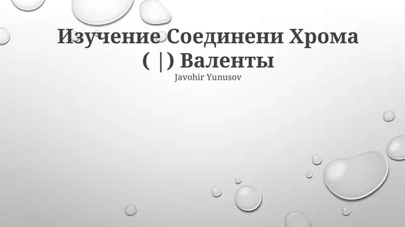 Изучение Соединени Хрома ( |) Валенты 1