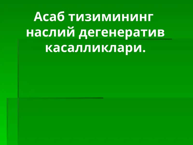 Асаб тизимининг  наслий дегенератив касалликлари 1