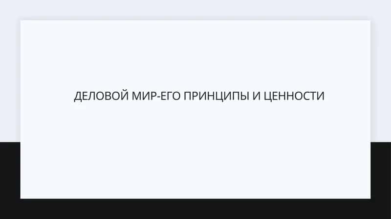 Деловой мир-его принципы и ценности 1