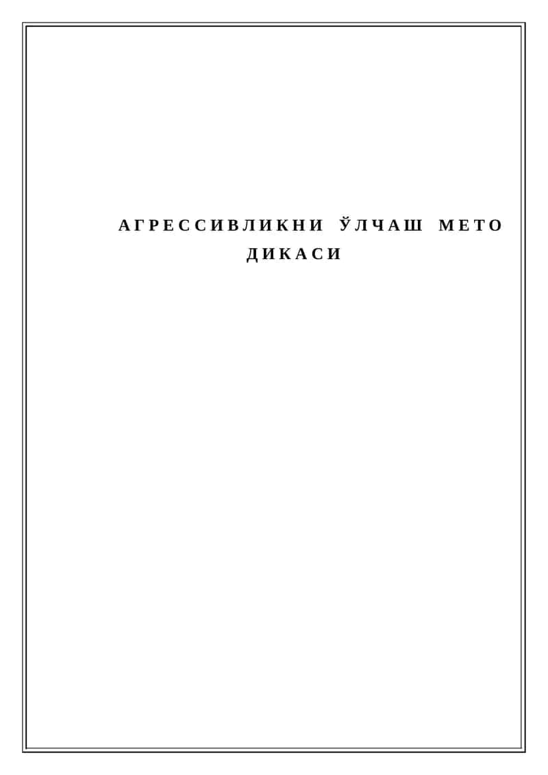 А Г Р Е С С И В Л И К Н И Ў Л Ч А Ш М Е Т О Д И К А С И 1