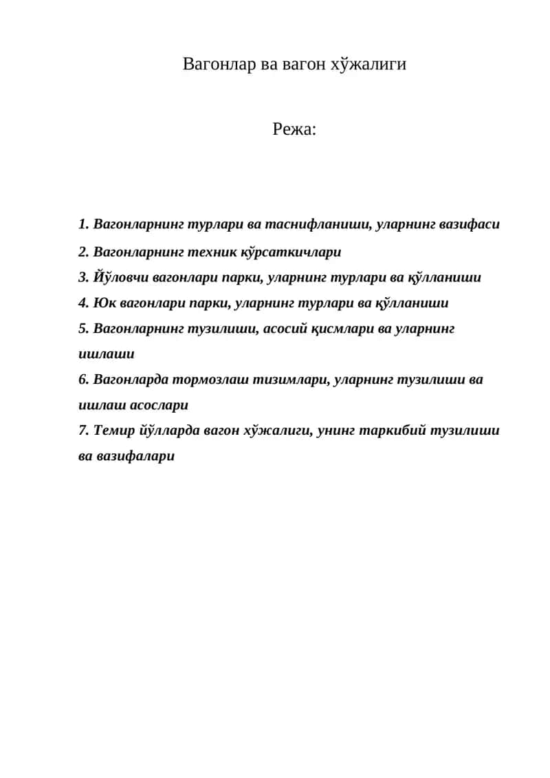Вагонлар ва вагон хўжалиги 1