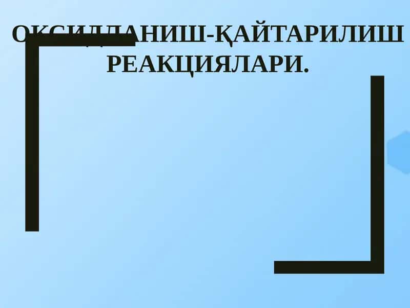 Оксидланиш-қайтарилишреакциялари 1