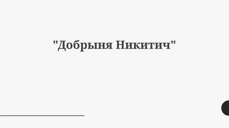 Добрыня Никитич 1