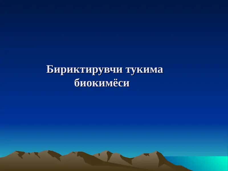 Бириктирувчи тукима биокимёси 1