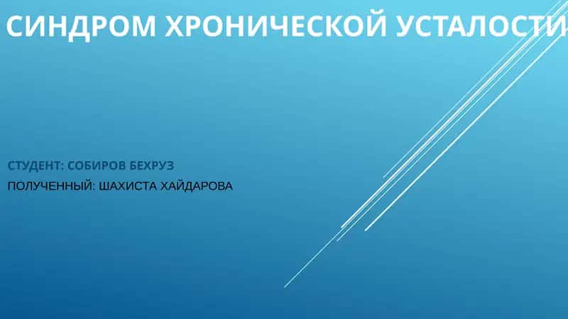 Синдром Хронической Усталости 1