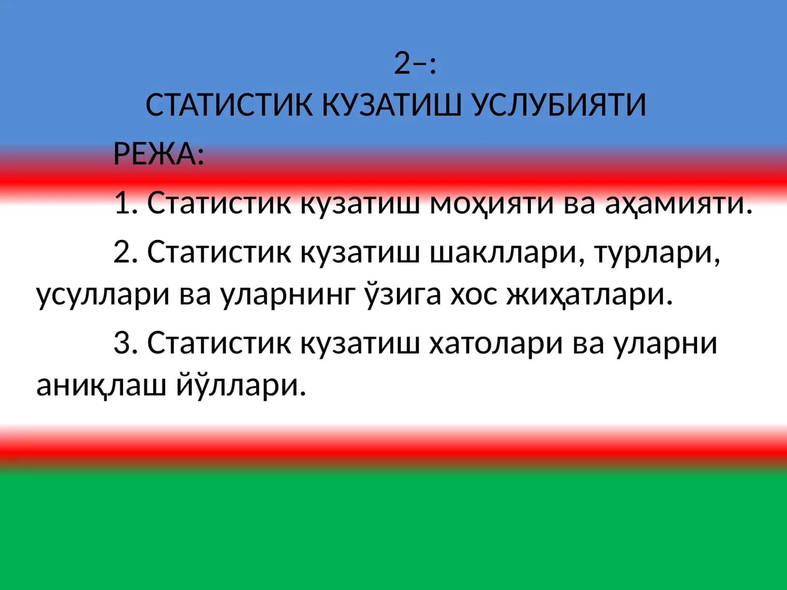 СТАТИСТИК КУЗАТИШ УСЛУБИЯТИ 1