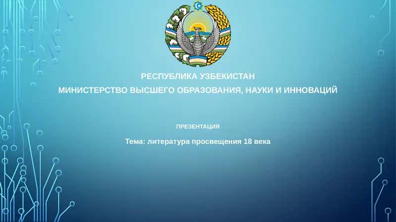 Литература просвещения 18 века 1