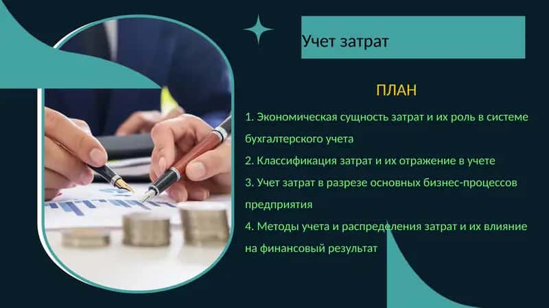 Учет затрат 1