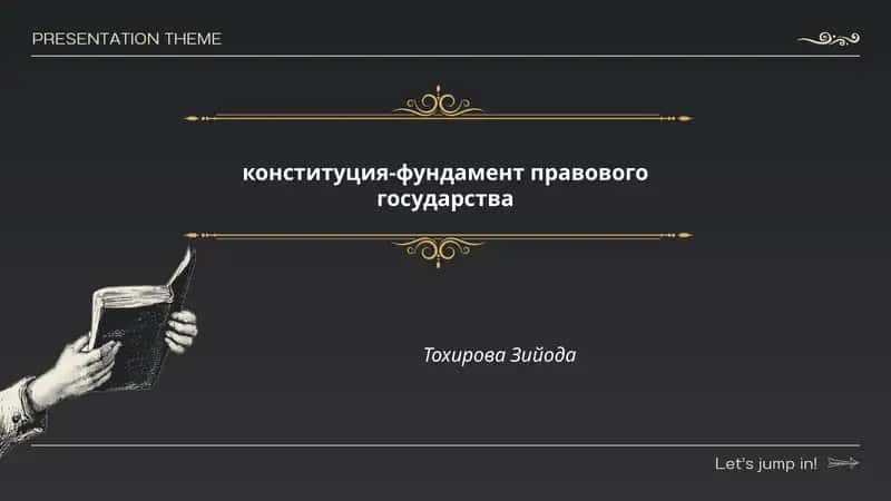 конституция-фундамент правового государства 1