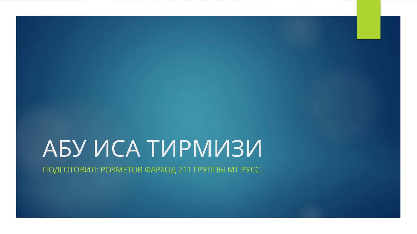 АБУ ИСА ТИРМИЗИ 1