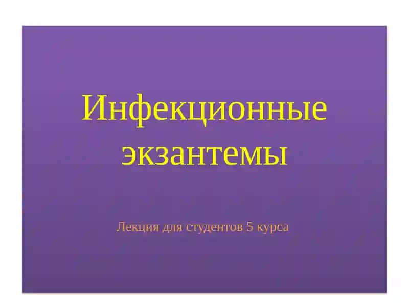 Инфекционные экзантемы
