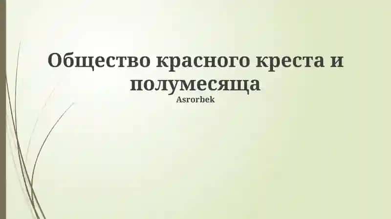 Общество красного креста и полумесяща