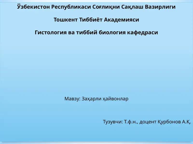 Заҳарли ҳайвонлар 1