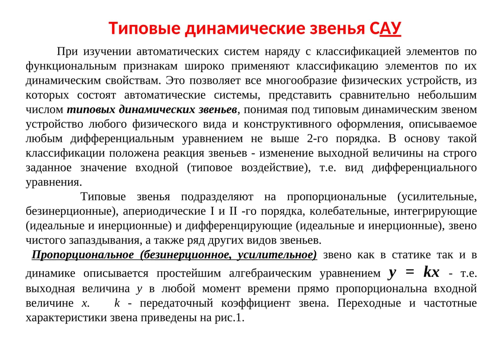 Типовые динамические звенья САУ 1