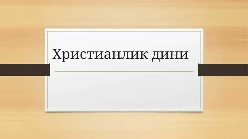 Христианликдини 1