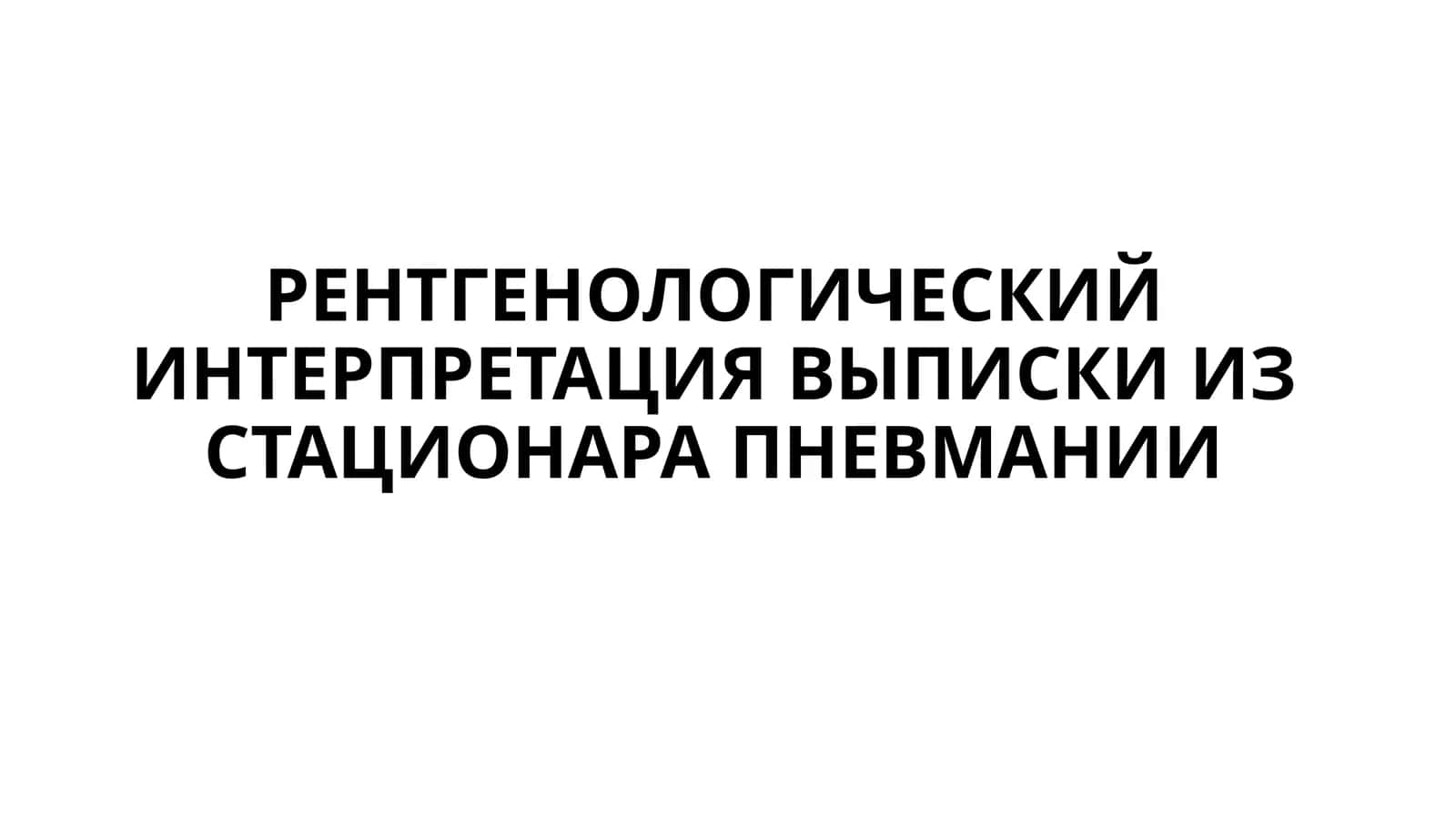 Пневмония 1