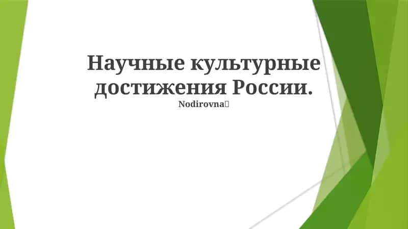 Научные культурные достижения России 1