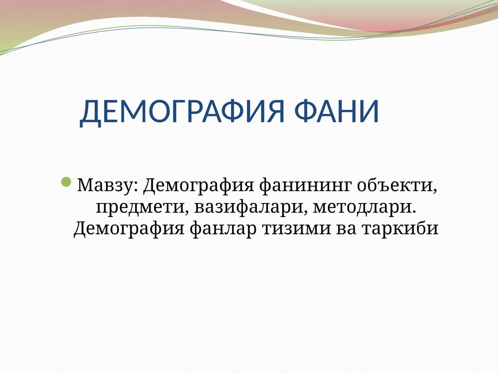 Демография фани 1