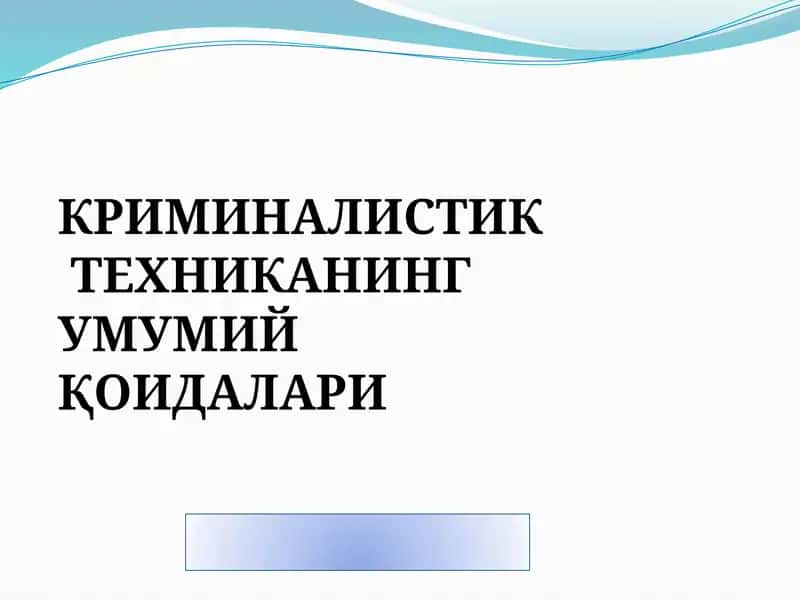 КРИМИНАЛИСТИК ТЕХНИКАНИНГ УМУМИЙ ҚОИДАЛАРИ 1