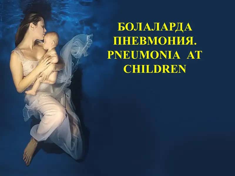 Болаларда пневмония.PNEUMONIA AT CHILDREN 1